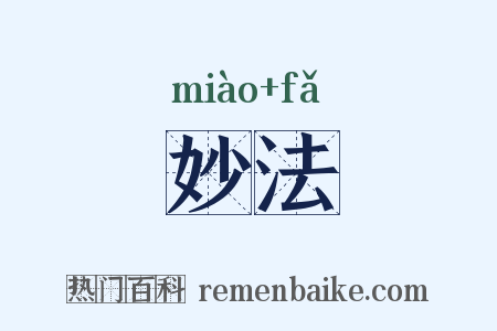 妙法是什么意思的图片